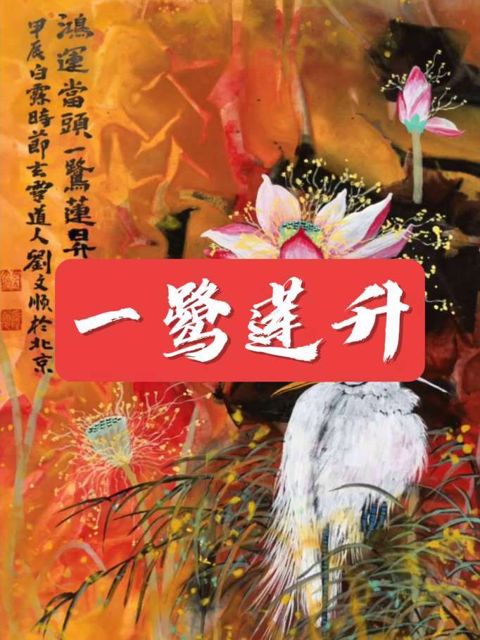#穿越古风唯美意境 #泼彩荷花 #中国美术家协会会员 @画家刘文顺(玄灵道人)