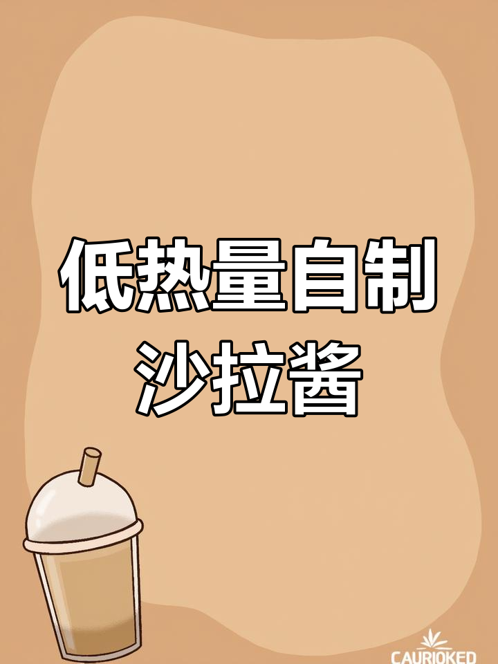 自制低脂沙拉酱,健康又美味