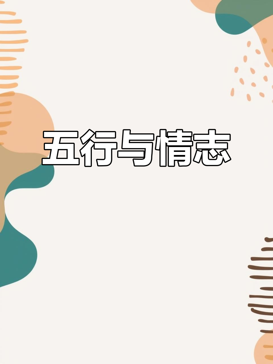 四季五行影响万物,五脏调和决定情绪