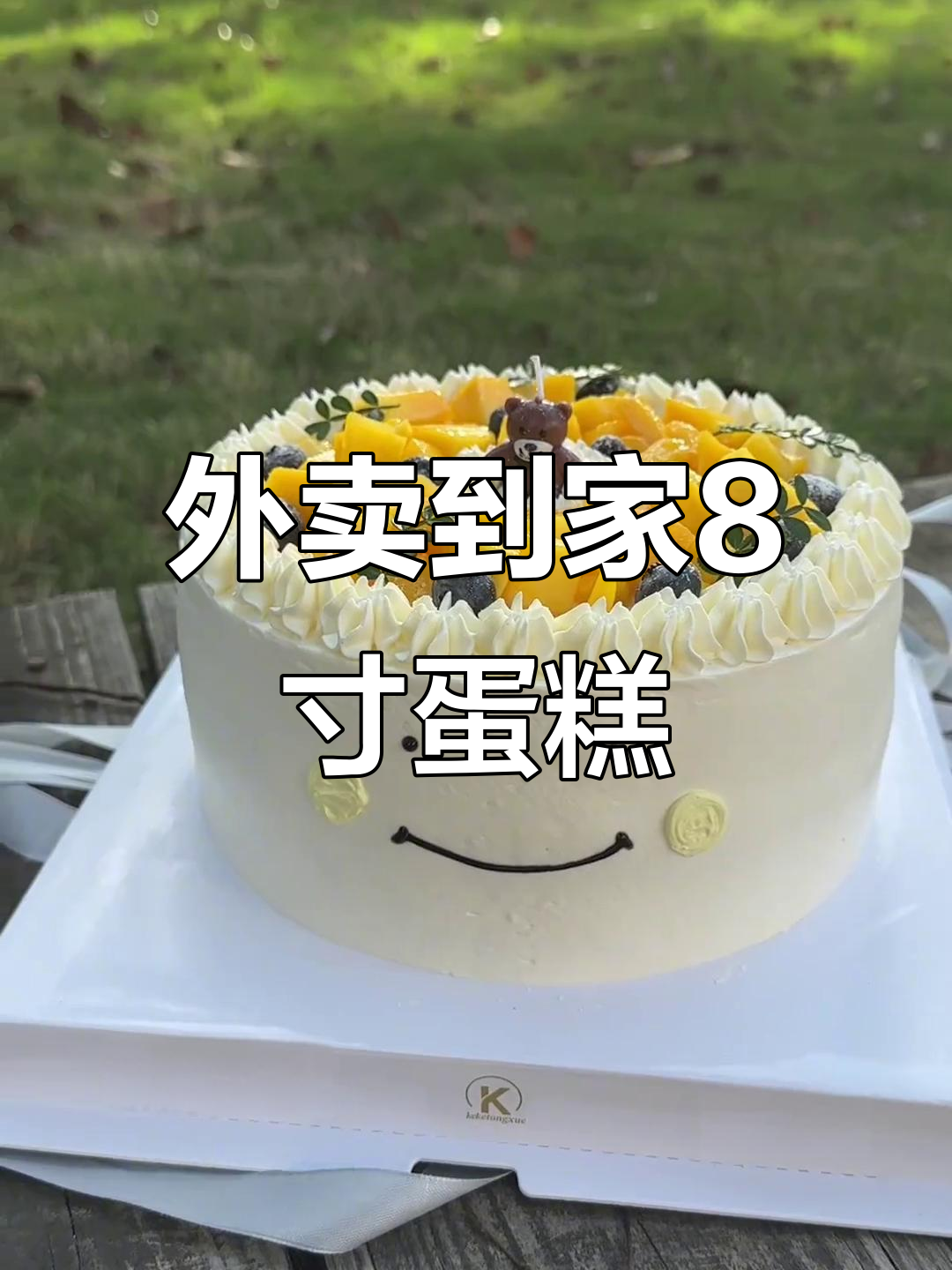 8英寸双层牛奶奶油蛋糕,水果夹心送上门