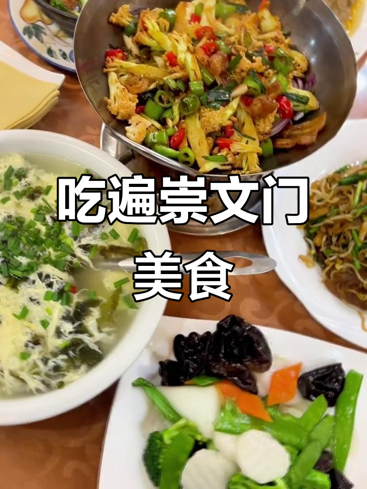 崇文门周边100家美食大挑战,老北京味道一网打尽