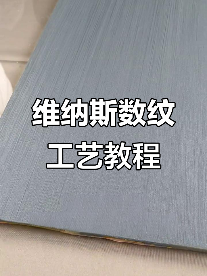 维纳斯天鹅绒微水泥艺术漆施工技巧，打造独特纹理效果