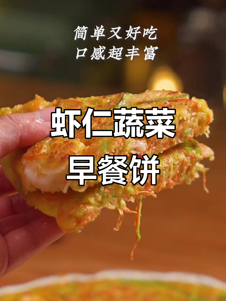 蔬菜虾仁饼,孩子早餐营养满分!