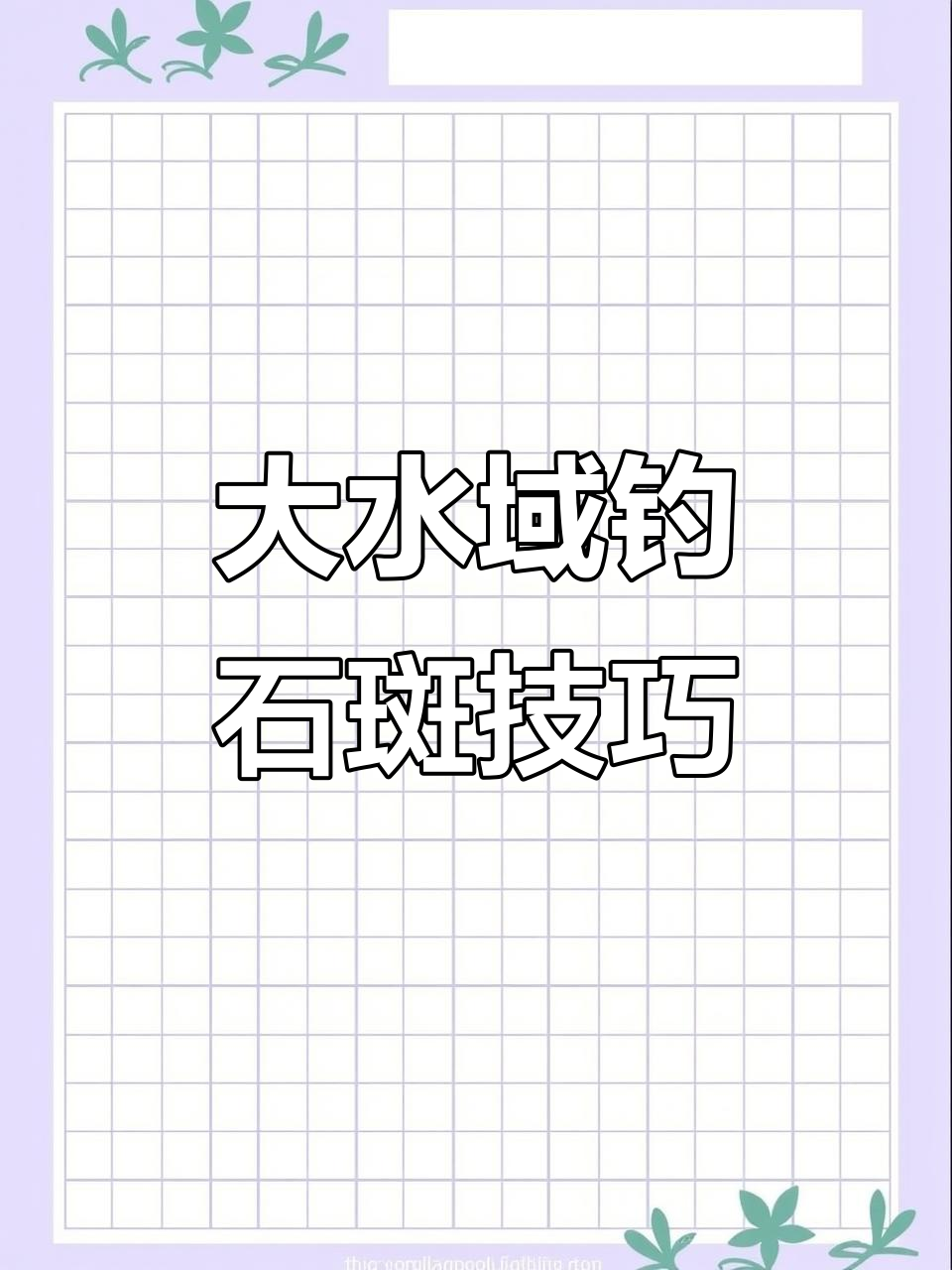 溪石斑钓法揭秘,轻松爆护的秘密武器