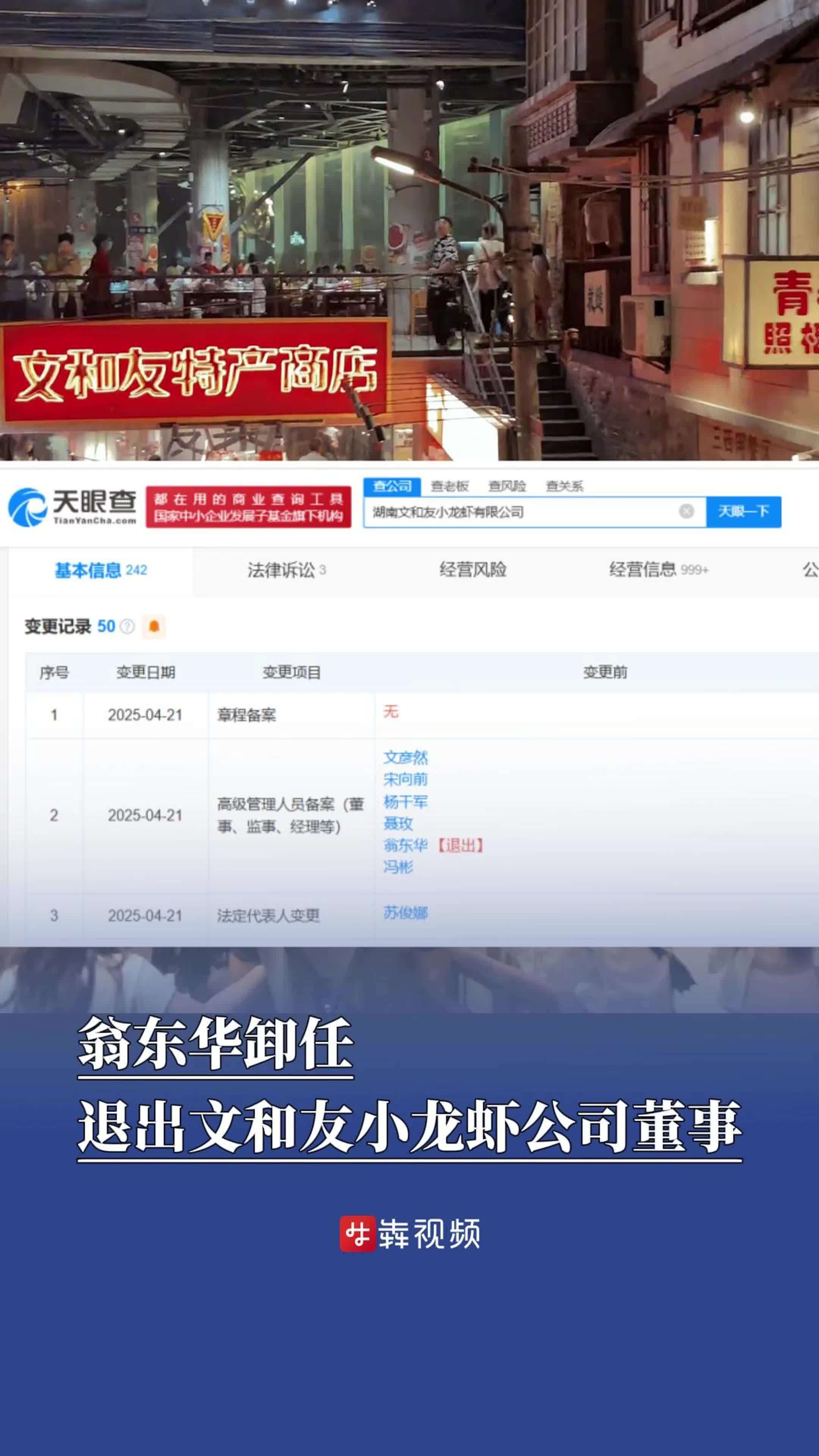 引发关注!翁东华退出文和友小龙虾公司董事