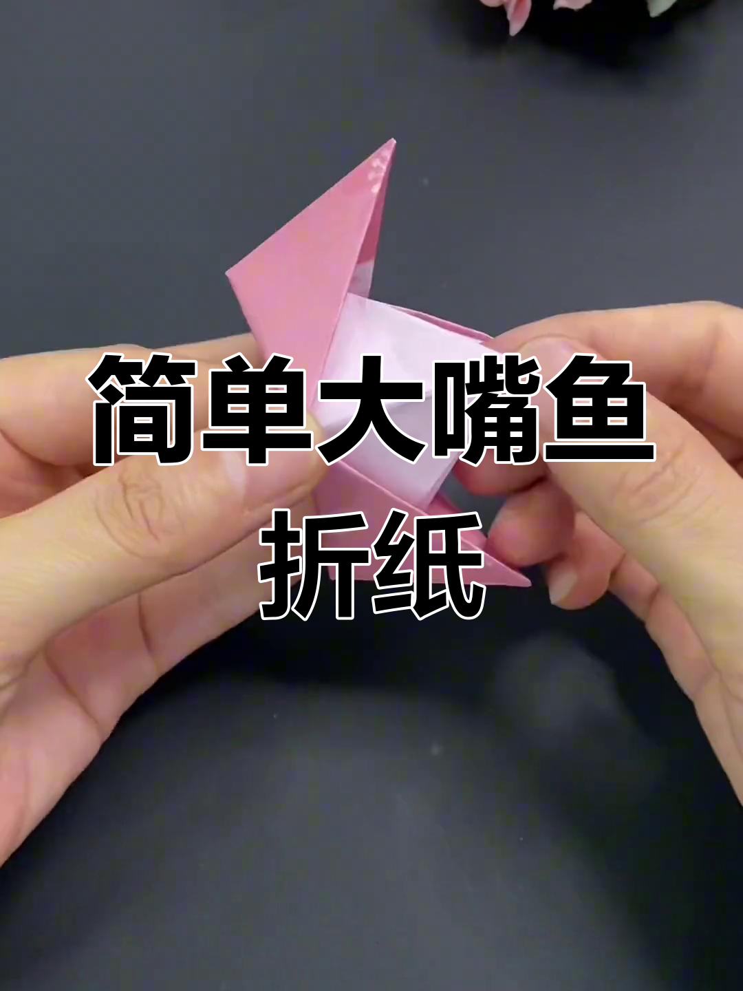 大嘴鱼折纸教程,孩子轻松学会的手工乐趣