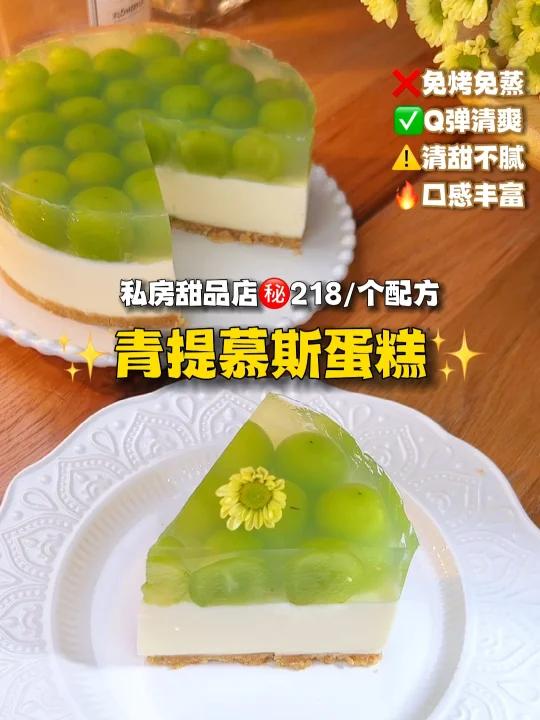 免烤免煮青提慕斯蛋糕私房218秘方公开
