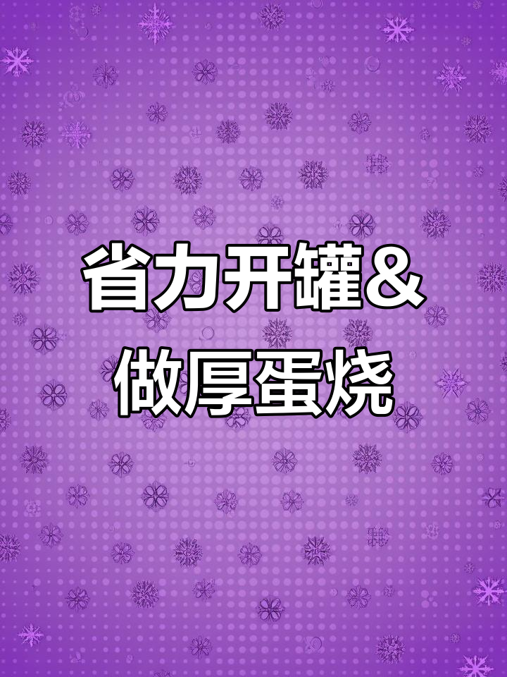 独居必学!轻松开罐午餐肉,秒变厚蛋烧
