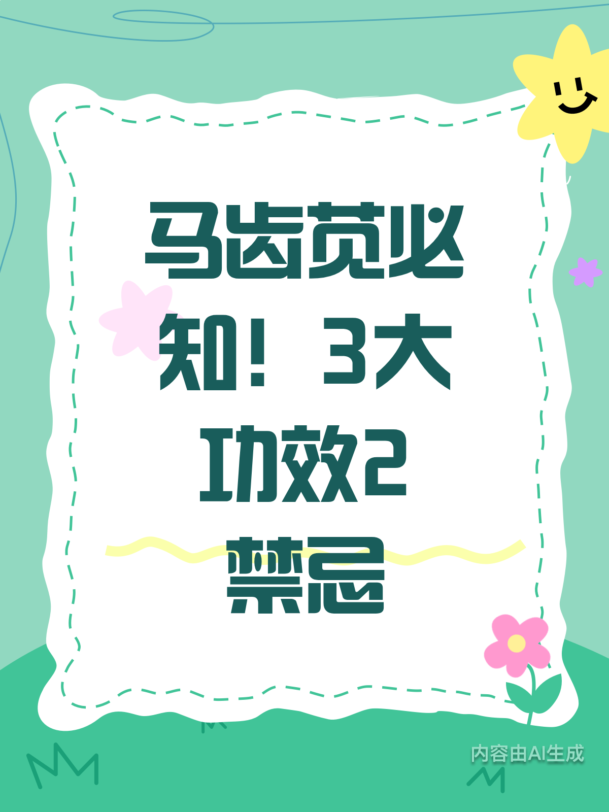 吃马齿苋必知!3大功效与2个禁忌