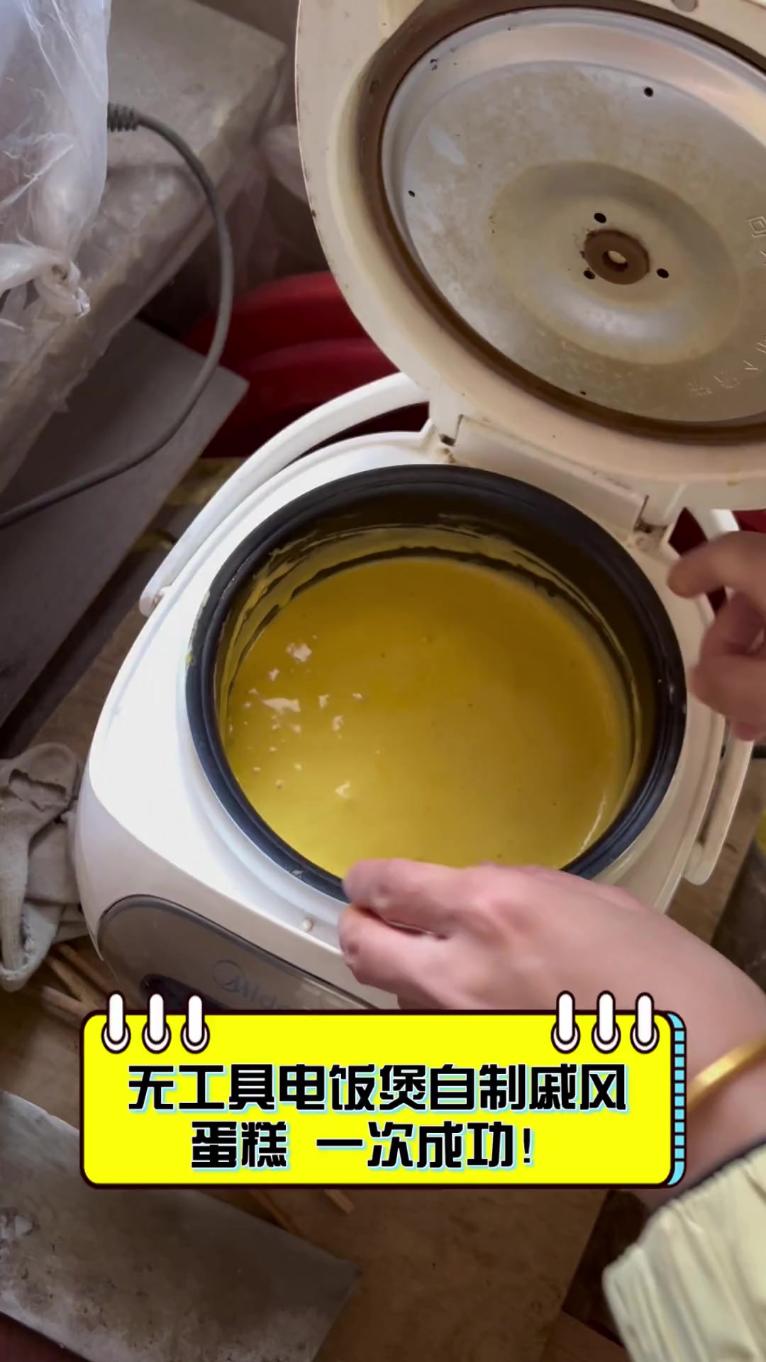 无工具电饭煲自制戚风蛋糕,一次成功!