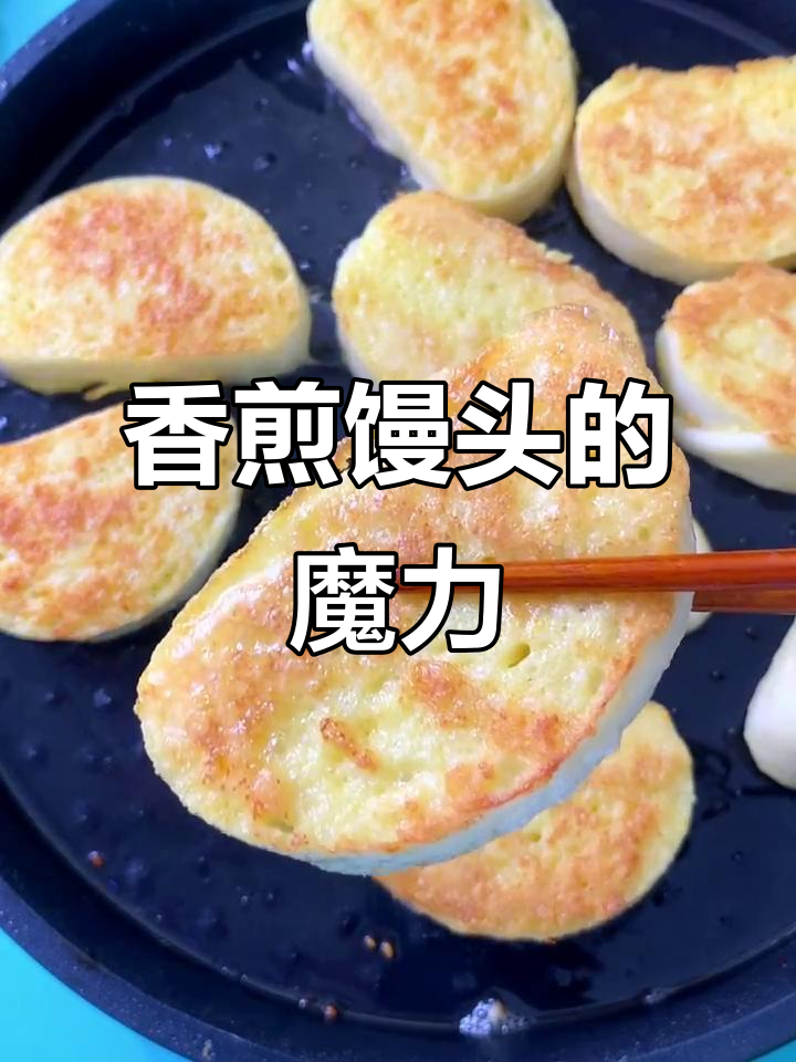 剩馒头变新味,香煎更受孩子欢迎!
