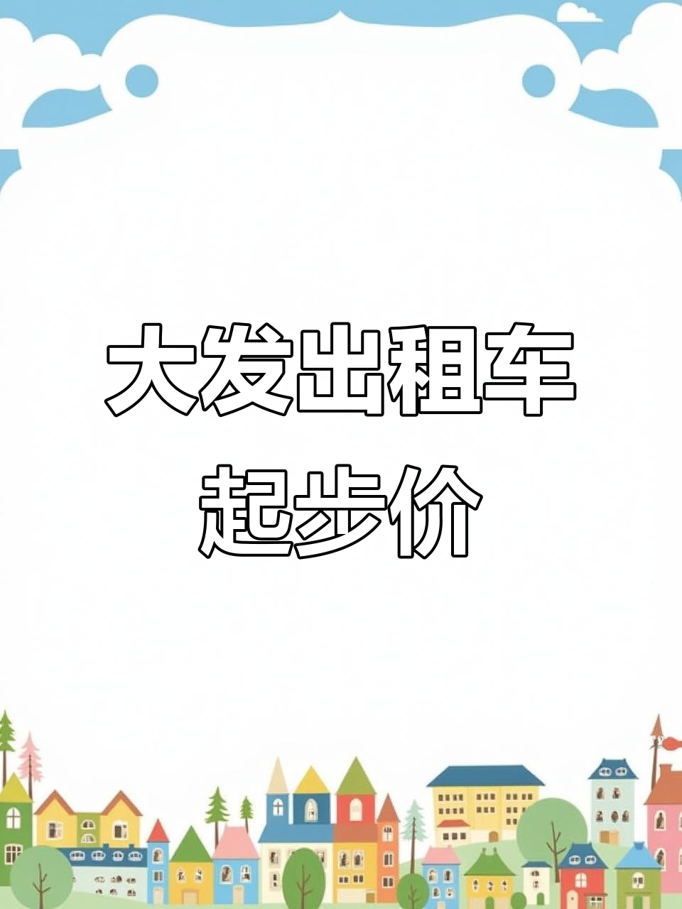 天津大发出租车起步价10元，历史变迁揭秘