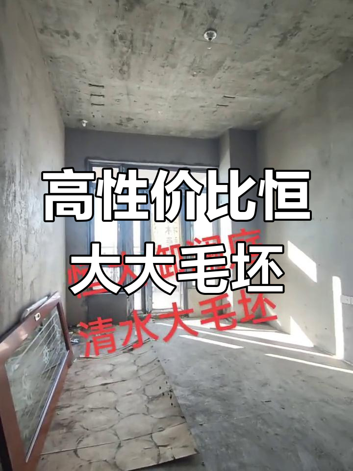 恒大御澜庭清水大毛坯,高性价比两室一厅,南北通透设计