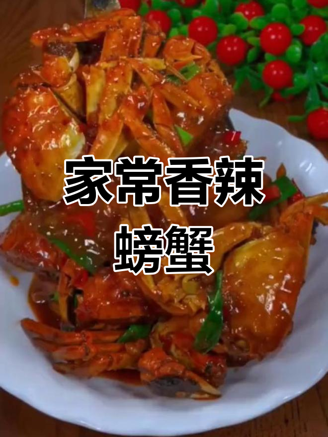 香辣大闸蟹,家常做法超美味