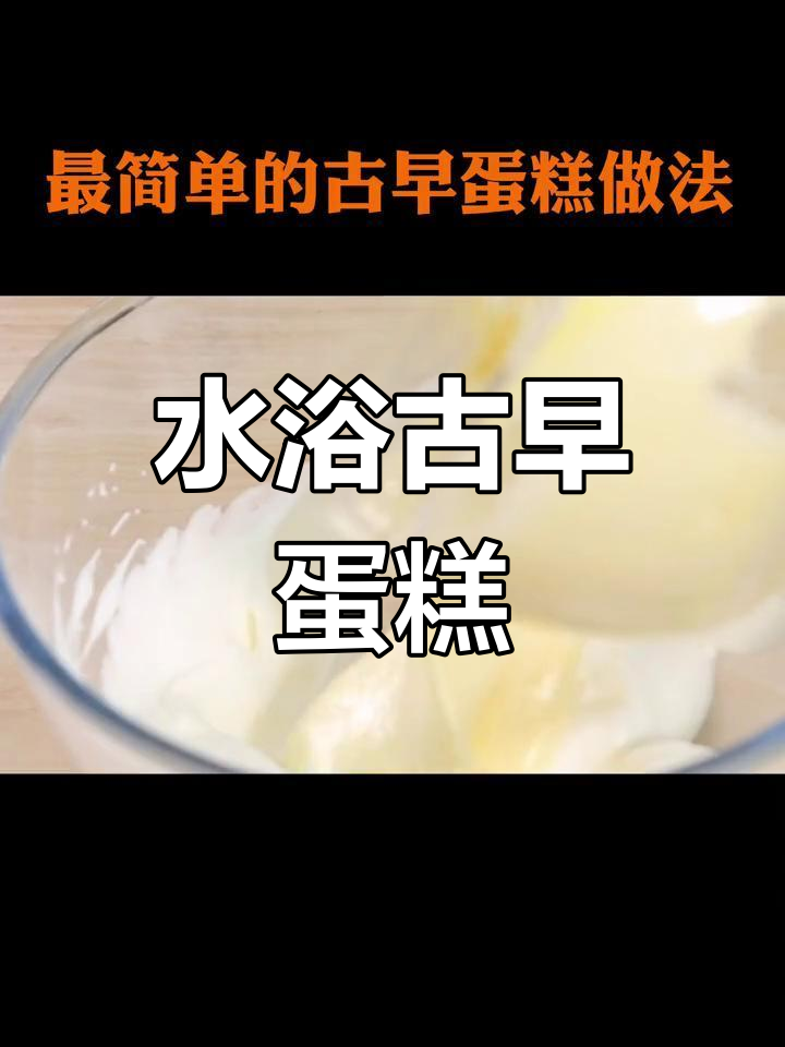 古早蛋糕,水浴法更松软!配方全分享,赶紧试试吧!