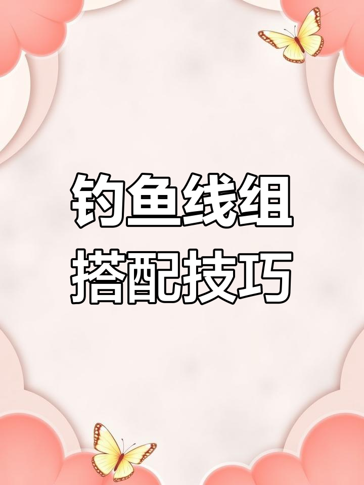 根据目标鱼大小,灵活调整钓具配置