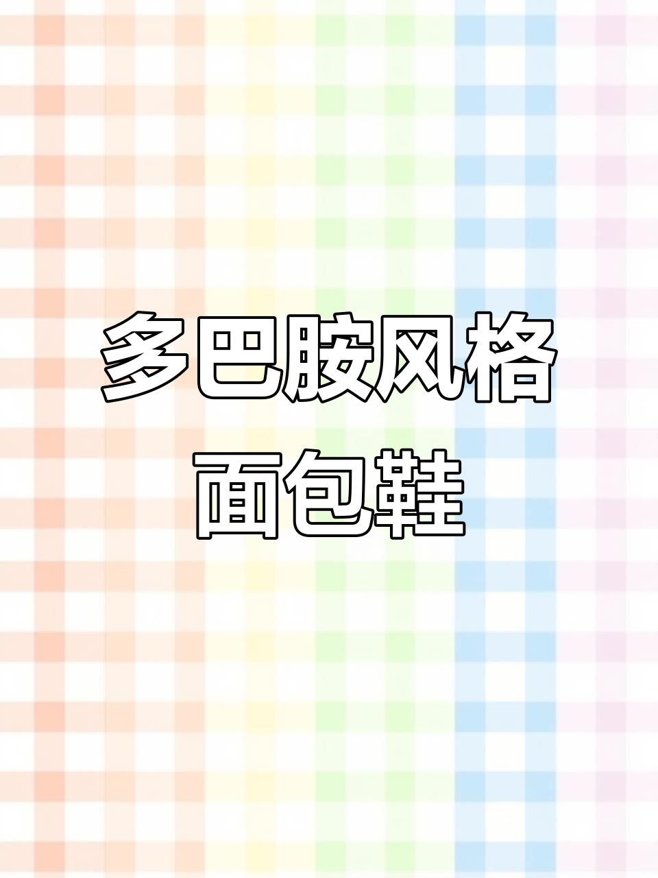 这双多巴胺面包鞋,夏天穿最合适!