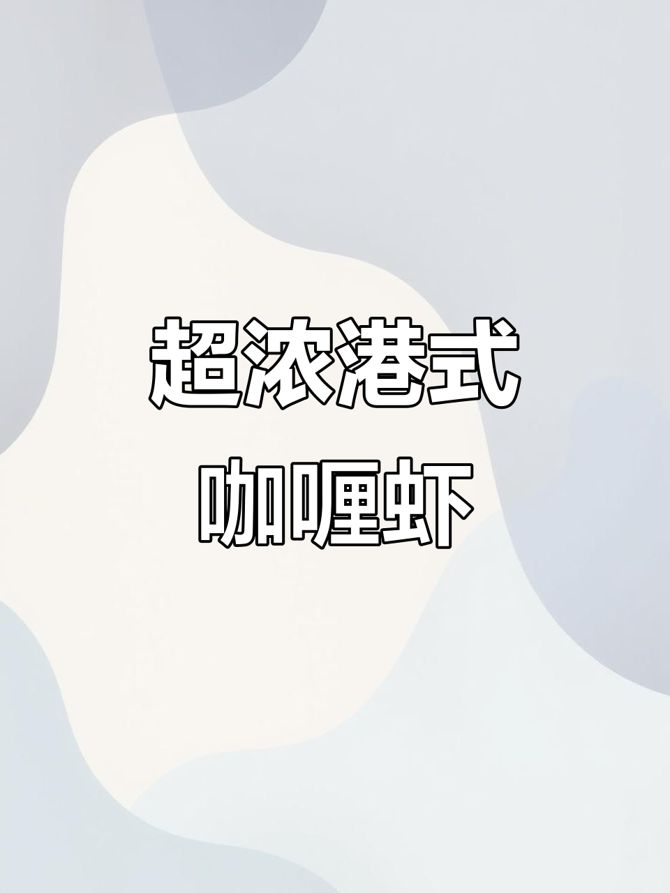 港式咖喱虾,浓郁奶香让人无法抗拒!