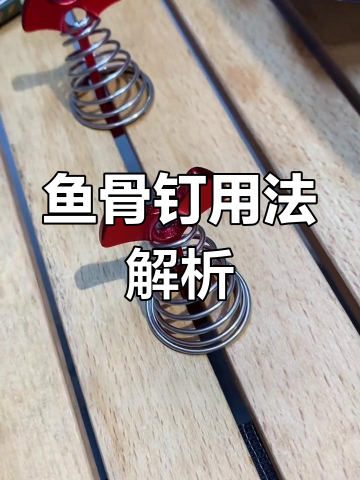 鱼骨钉使用技巧,景区露营必备