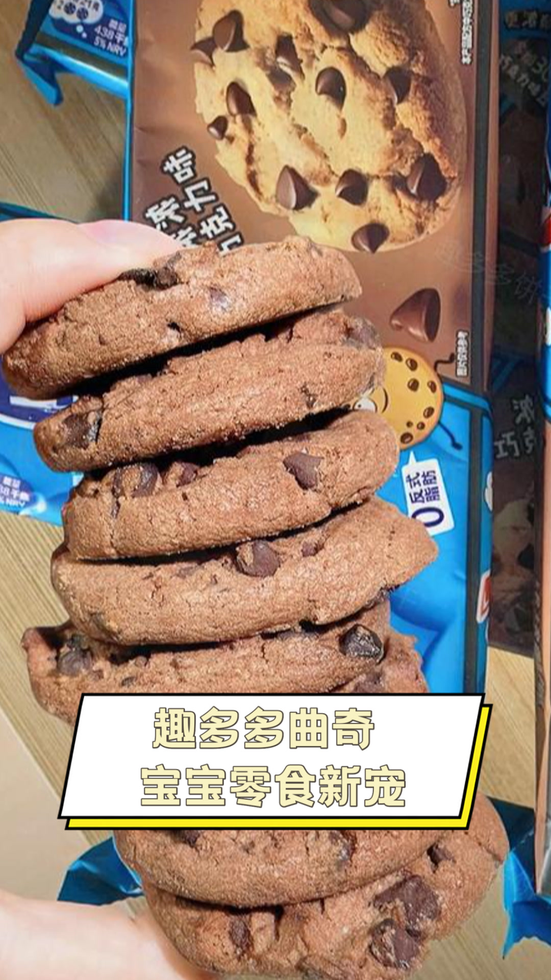 趣多多曲奇，宝宝零食新宠