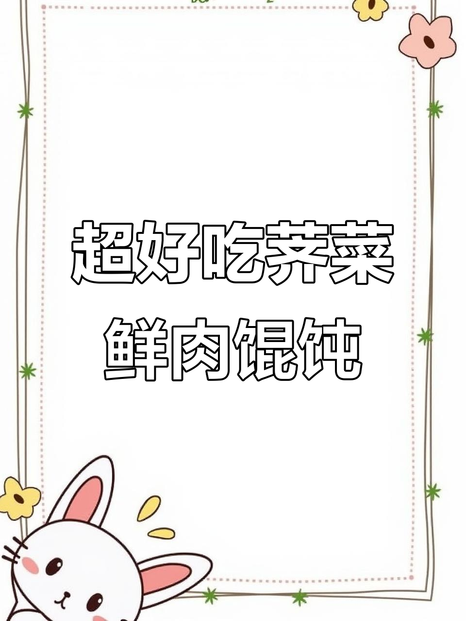 荠菜鲜肉大馄饨,干香菇和葱姜水让馅料更美味
