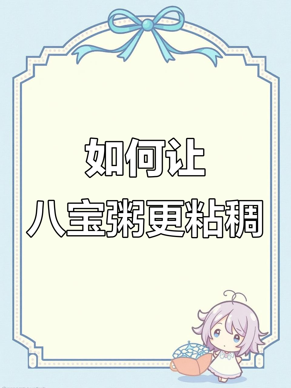 八宝粥怎么煮更粘稠?电饭锅米汤分离问题解决技巧
