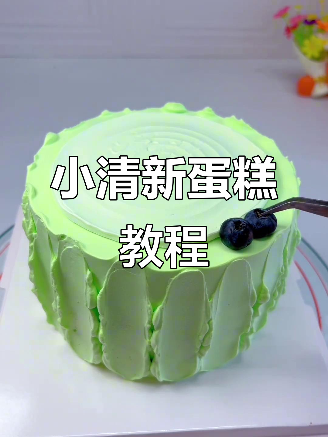 小清新蛋糕制作教程,轻松学会裱花技巧