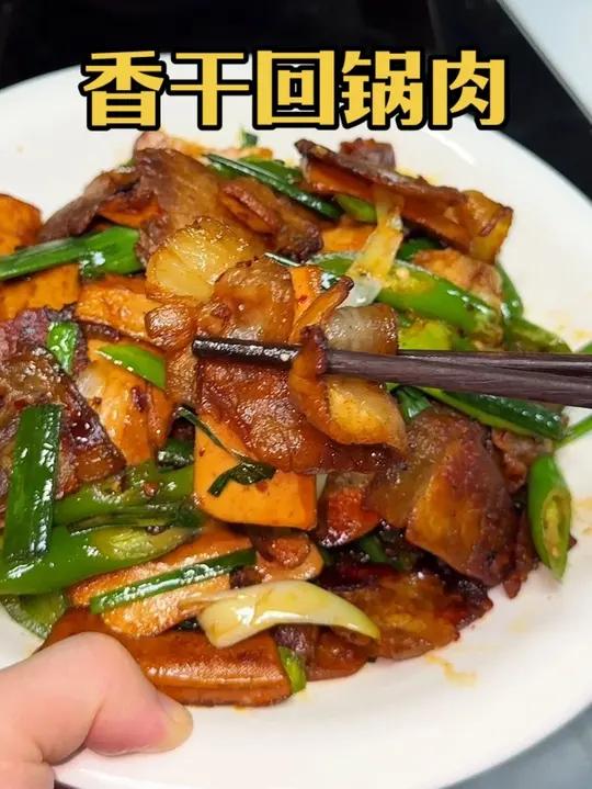 香干回锅肉！香辣入味，巨好吃！