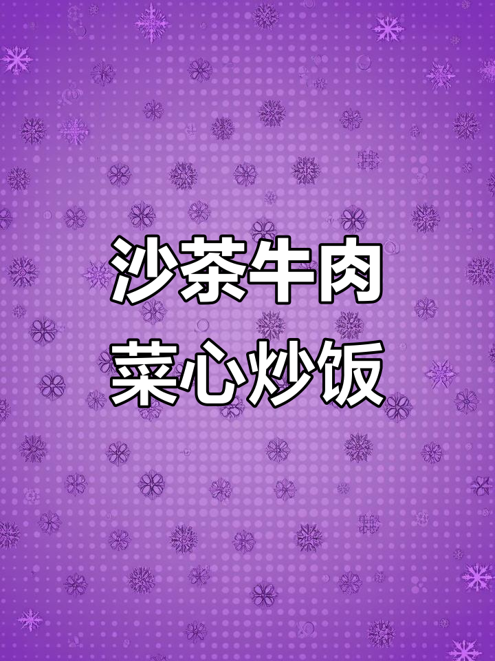 沙茶牛肉菜心炒饭,简单又美味,隔夜米饭的完美变身