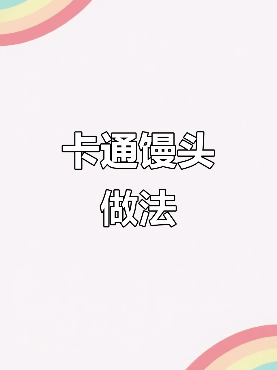 轻松做卡通馒头,宝宝营养又美味