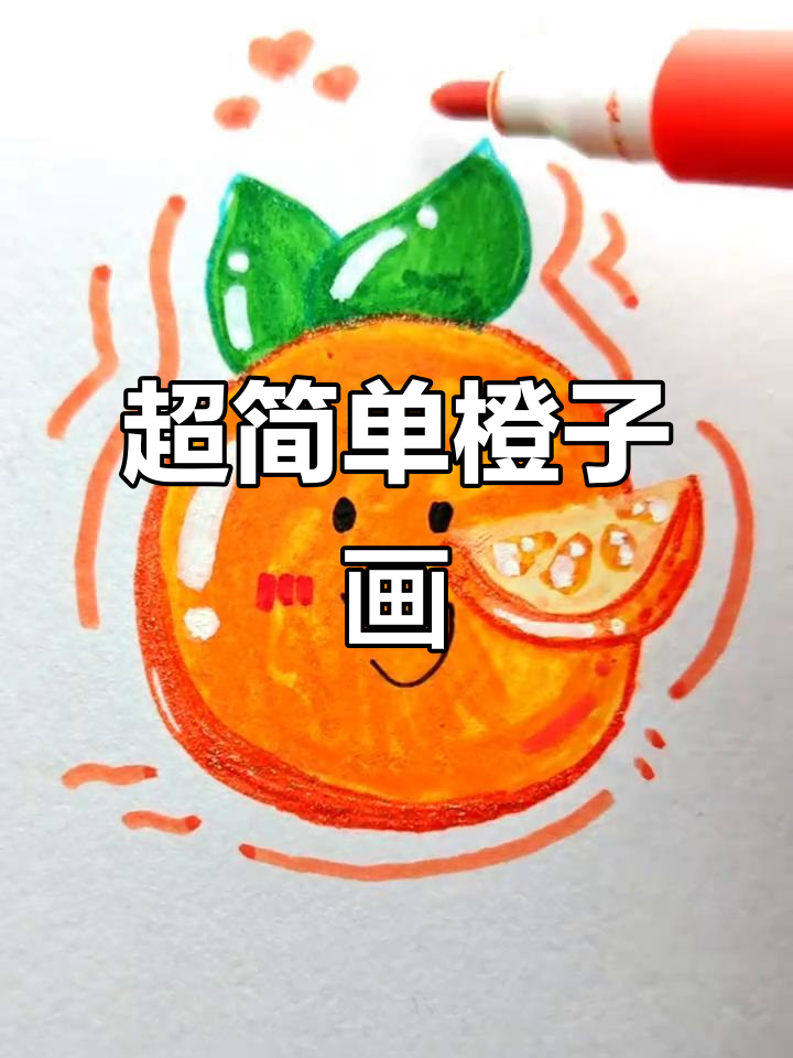 轻松画出可爱橙子,马克笔简笔画教程