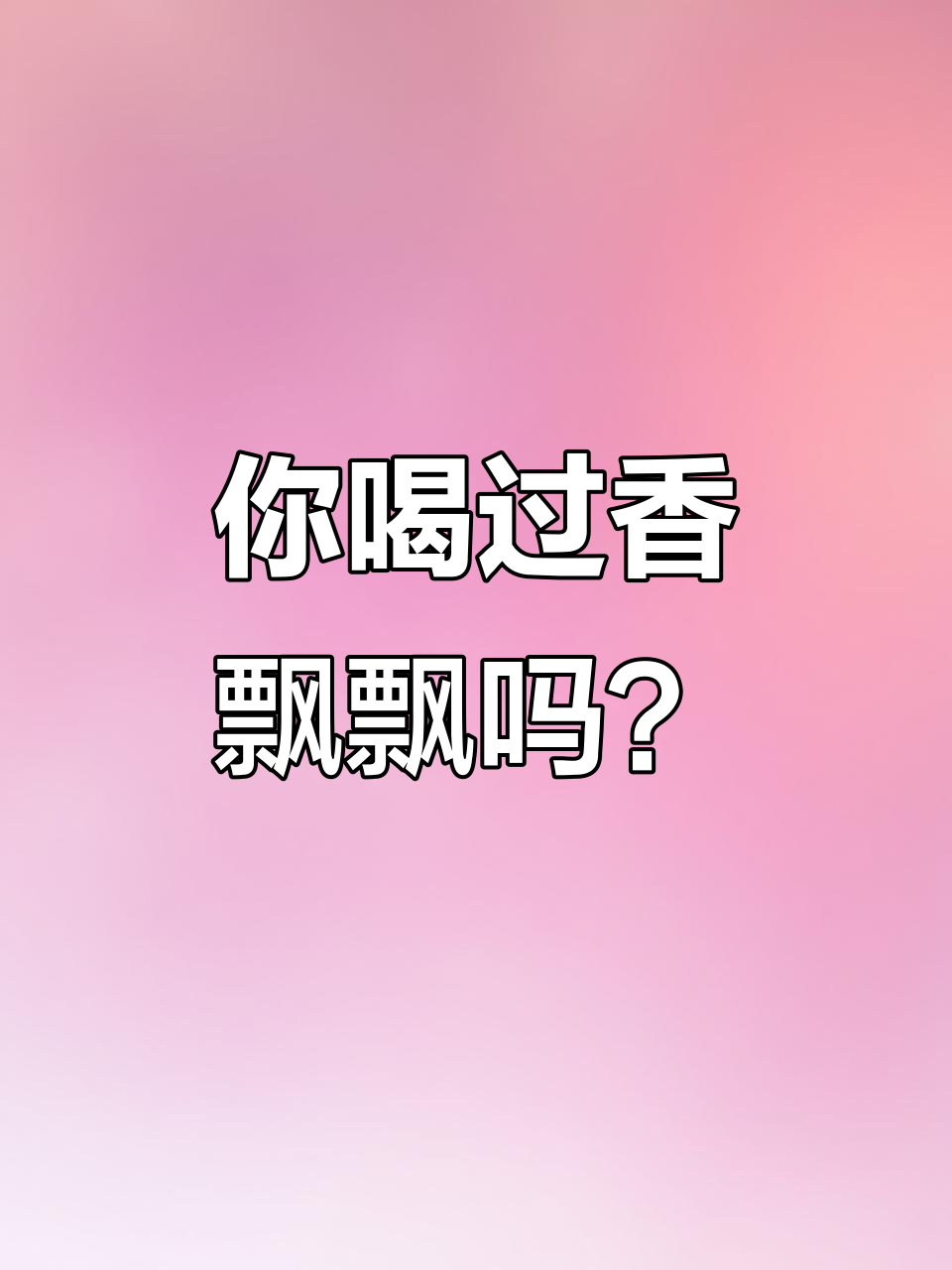 香飘飘奶茶,喝过的人都知道的秘密!