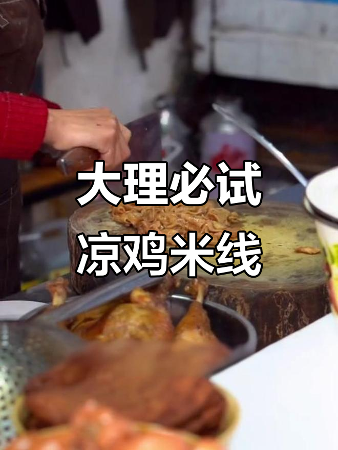 大理凉米线30年老店，酸辣爽口让人怀念