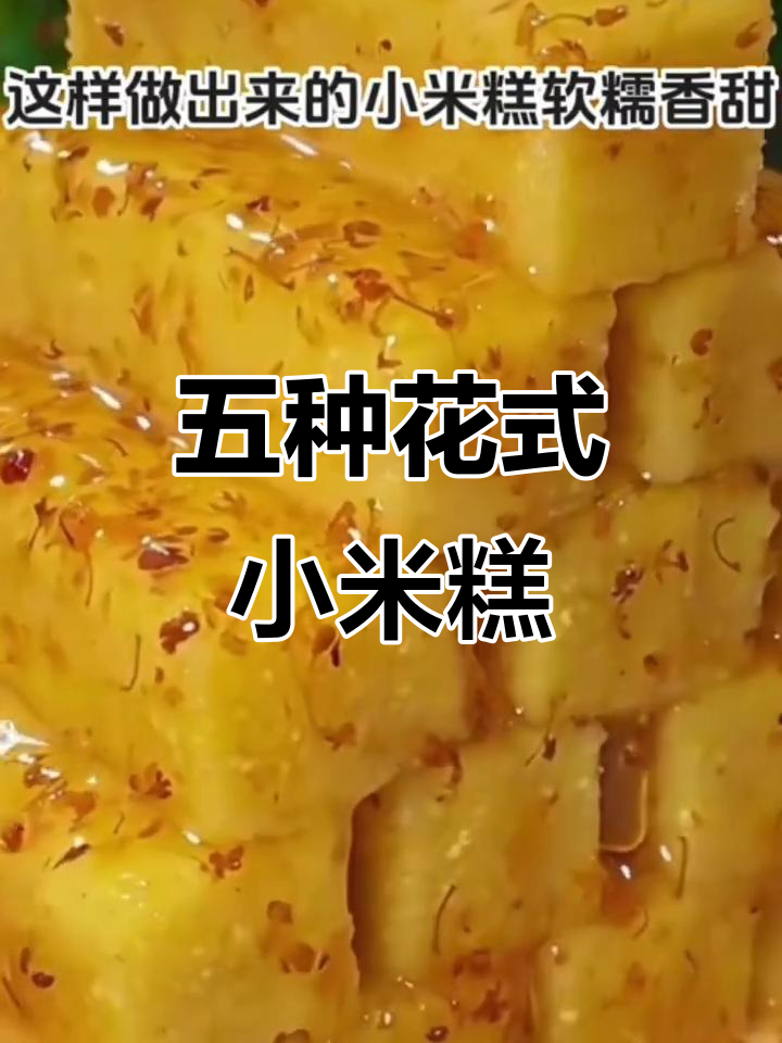 小米糕做法大揭秘,五种花样面食轻松学