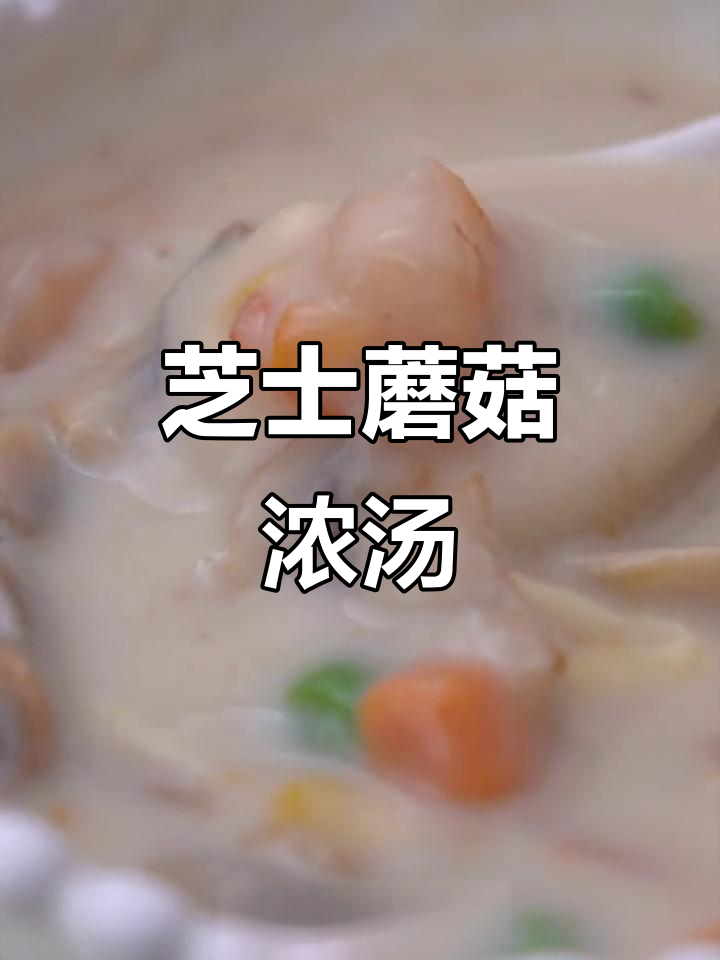 芝士蘑菇汤,奶香浓郁宝宝最爱