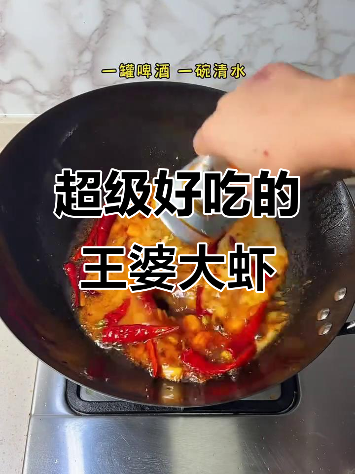 王婆大虾，家常美味让人停不下来