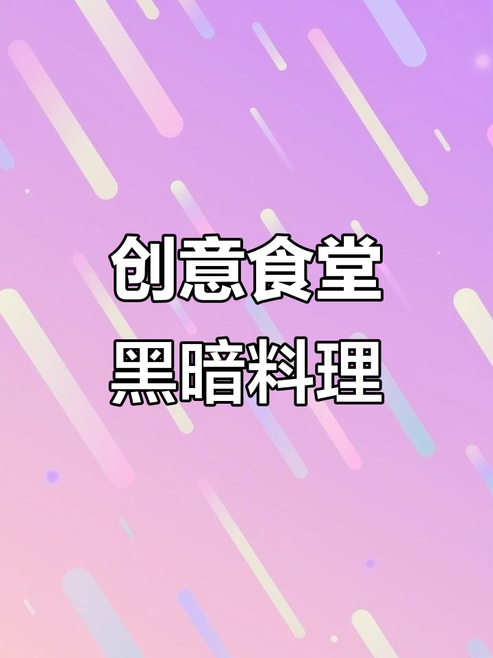 草莓西芹炒肉片,食堂创新菜味道如何?