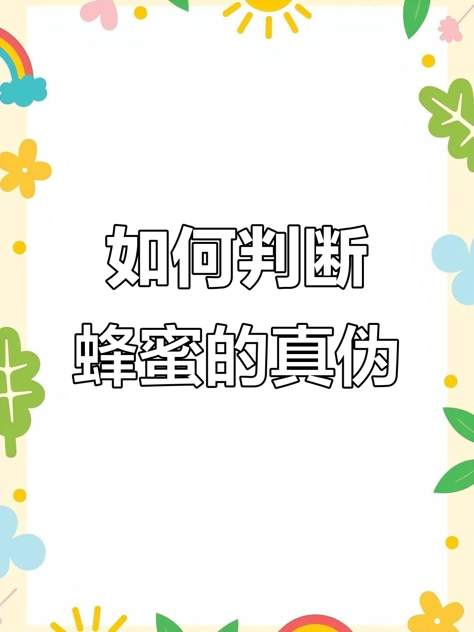 真蜂蜜与假货的辨别技巧,教你如何分辨真假