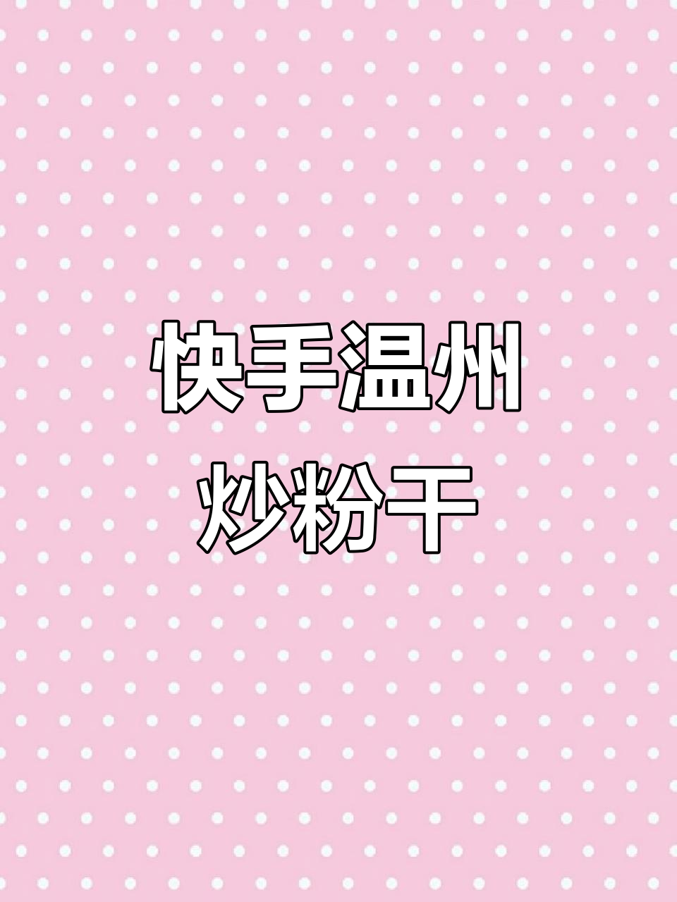 温州炒粉干,简单又美味!肉丝、香菇、豆芽一锅搞定
