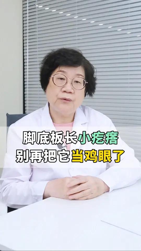 脚上长灰黄色的小疙瘩,贴鸡眼膏越长越多,要这么治才对!