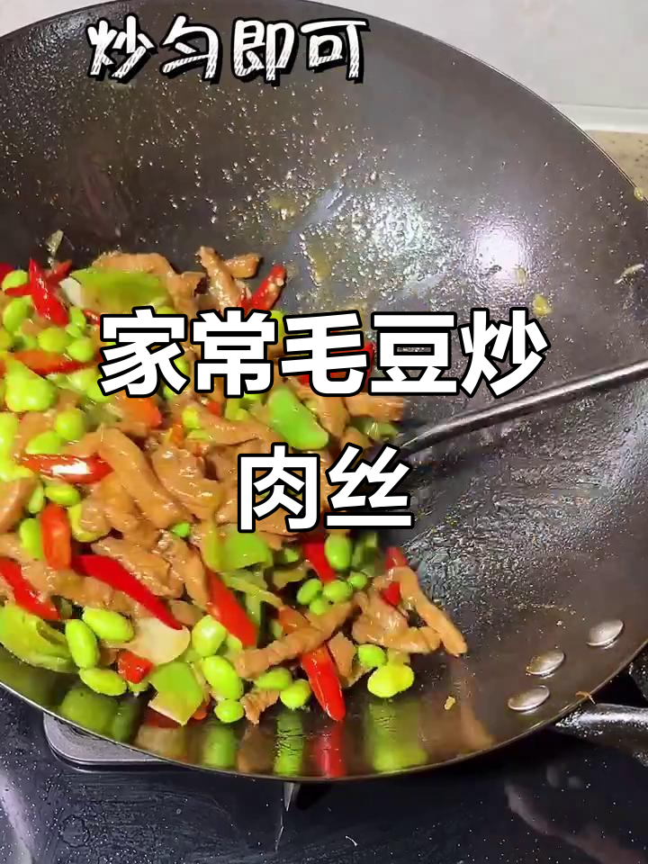 毛豆米炒肉丝,家常美味轻松做