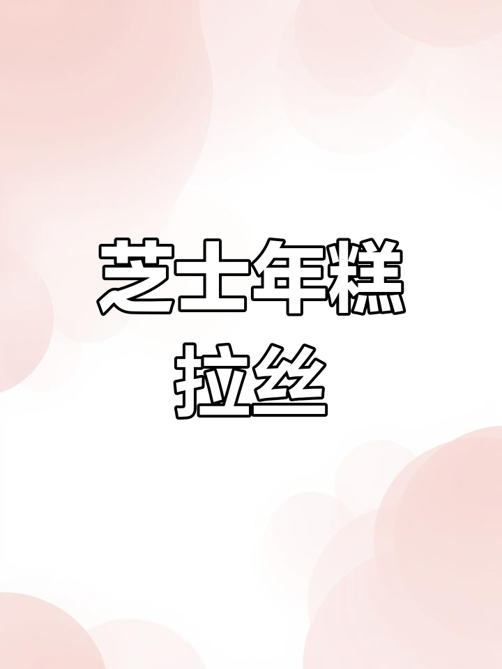 三色芝士年糕,拉丝美味体验