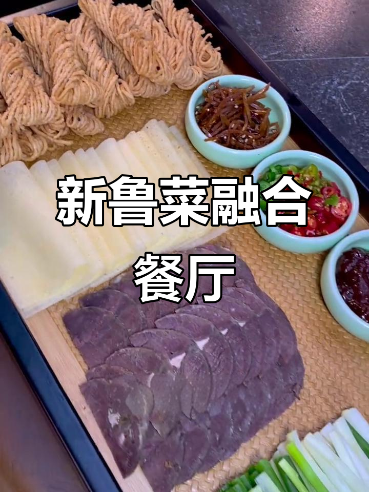 辛集新开鲁菜餐厅,法式环境优雅,包间宴会厅一应俱全