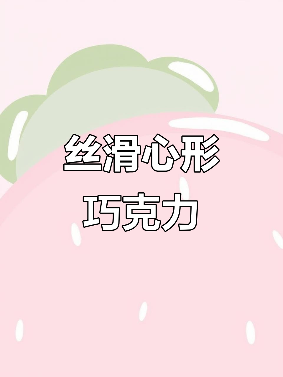 心形比比赞金球巧克力,春节喜糖与伴手礼的完美结合