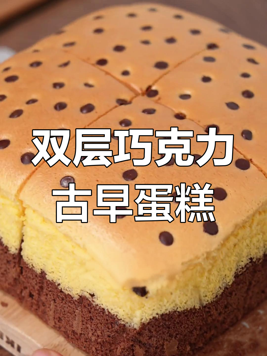13元做双层巧克力古早蛋糕,超火油管配方大揭秘