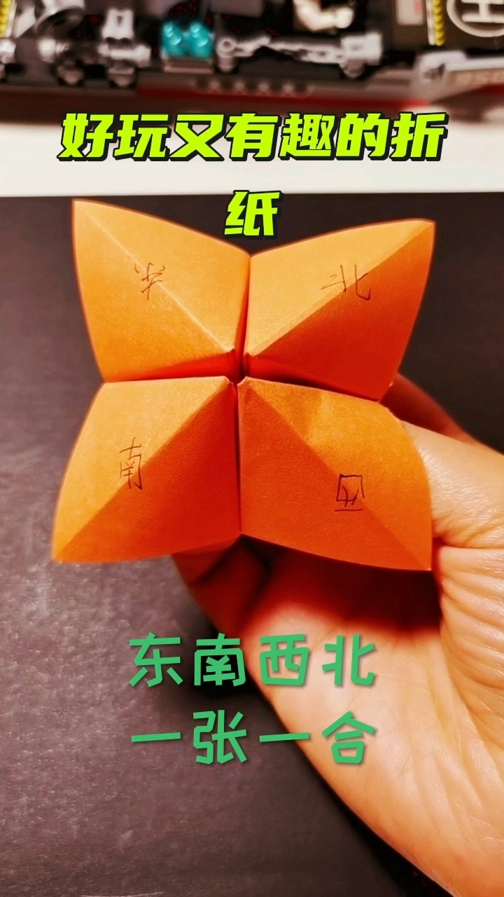 好玩又有趣的折纸|东南西北