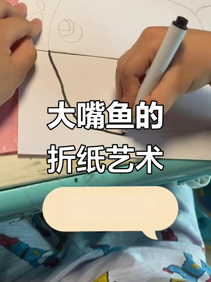 创意折叠画：大嘴鱼变形记