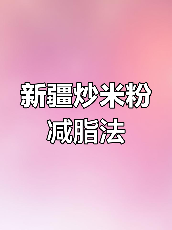 减肥期间也能享受新疆炒米粉,控制热量不怕胖
