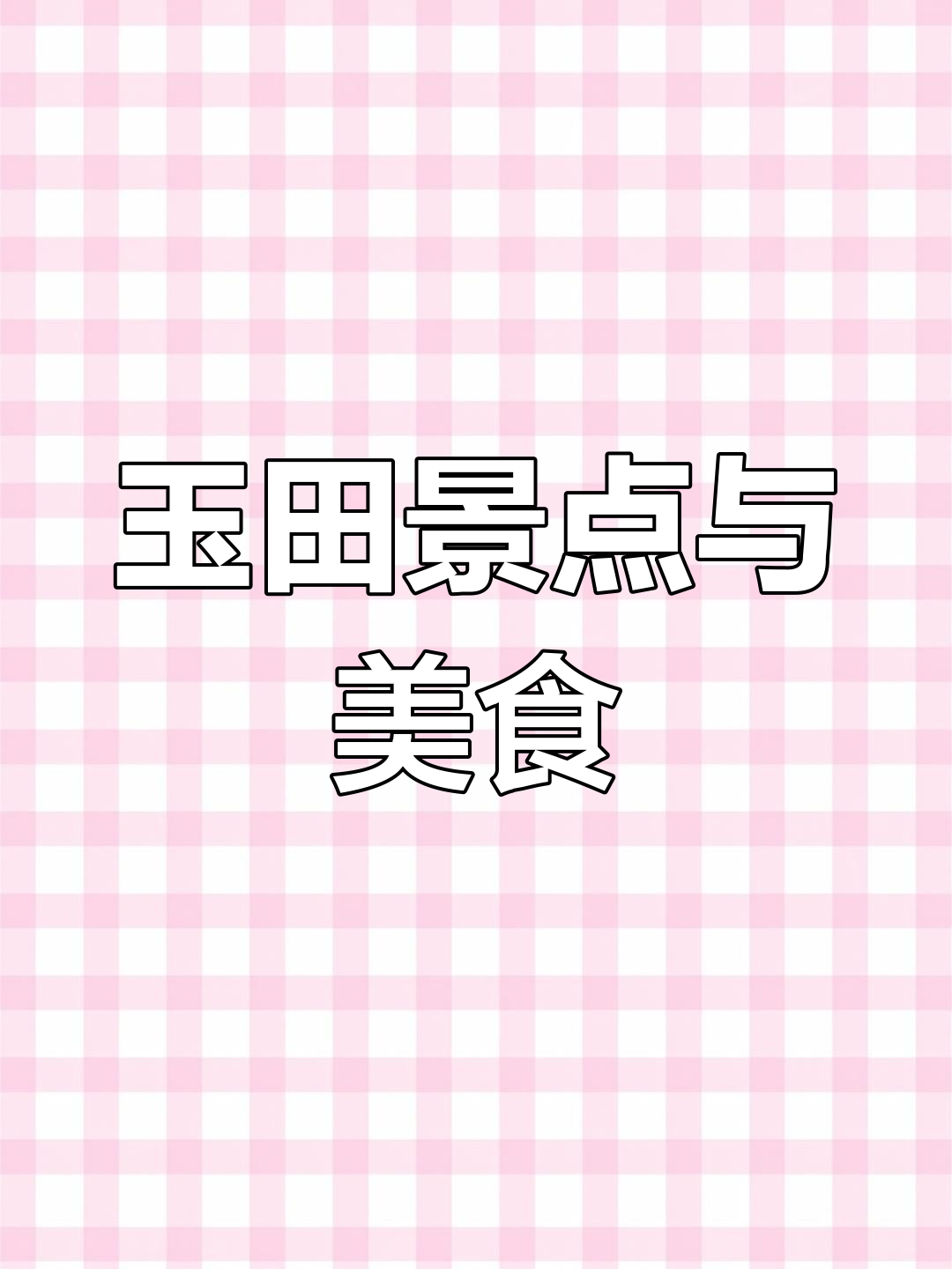 玉田美景与特色小吃全攻略,畅游唐山第三站