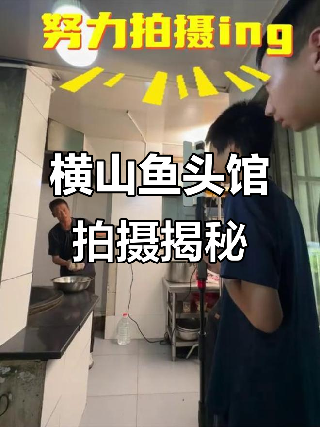 横山鱼头馆拍摄花絮:从捞鱼到上桌的美味之旅